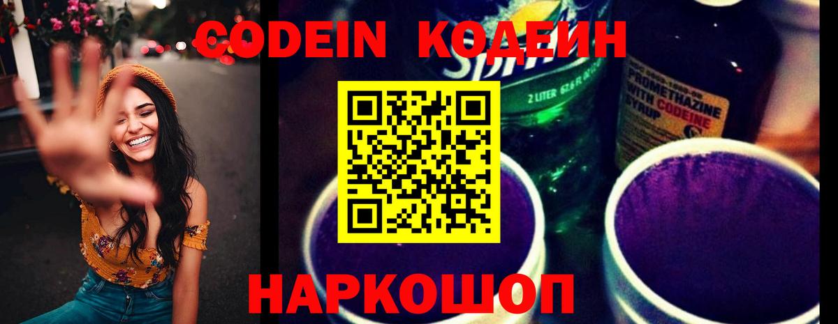 Каменск-Шахтинский  Кодеин Purple Drank  Вход с VPN  Codein напиток Lean (лин) 